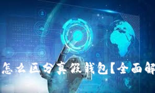 比特派怎么区分真假钱包？全面解析指南