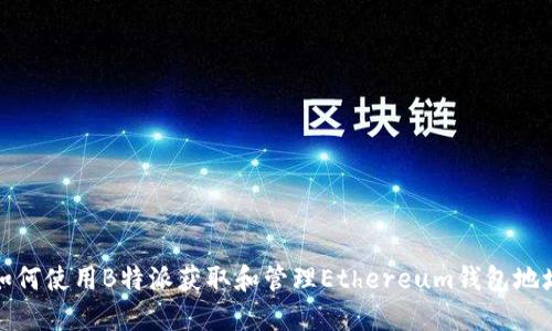 如何使用B特派获取和管理Ethereum钱包地址