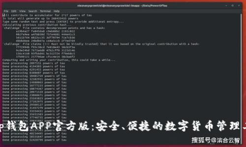bitp钱包APP官方版：安全、便捷的数字货币管理工具