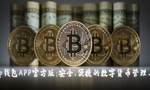 bitp钱包APP官方版：安全、便捷的数字货币管理工具