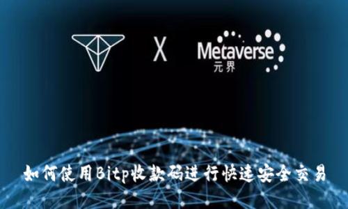 如何使用Bitp收款码进行快速安全交易