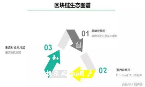 b特派下载提示风险，用户该如何应对？