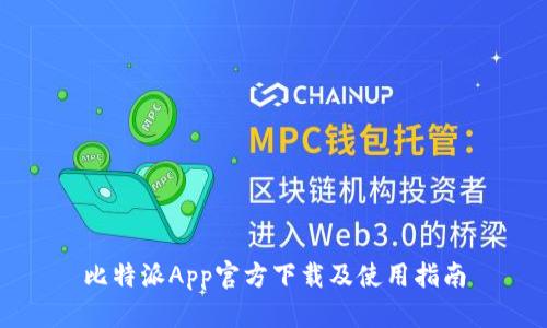 比特派App官方下载及使用指南
