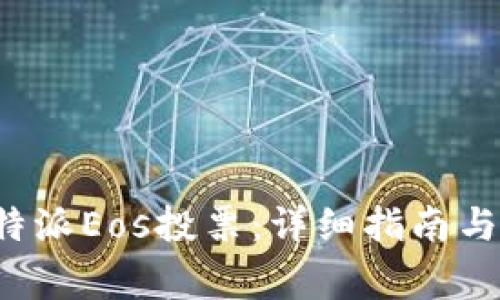 : 如何进行B特派Eos投票：详细指南与常见问题解析