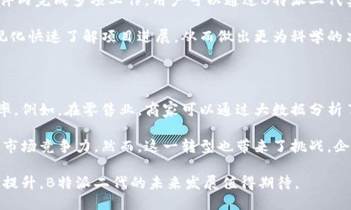   B特派二代：网络生活的全新体验/  

 guanjianci B特派二代, 网络生活, 移动互联网, 数字科技, 未来趋势/ guanjianci 

B特派二代是一款针对移动互联网时代设计的数字科技产品，它融合了最新的网络科技，为用户提供了全新的生活体验。随着技术的发展，用户的需求不断变化，B特派二代应运而生，旨在为用户提供更为便捷和高效的数字生活方案。本文将深入探讨B特派二代的特点、应用场景及其对未来网络生活的影响。

B特派二代的特点

B特派二代在设计上充分考虑了用户的使用习惯与需求，通过多项创新技术提升了产品的用户体验。首先，它基于先进的云计算技术，能够提供实时的数据处理和存储服务，使用户可以随时随地访问自己所需的信息与应用。

其次，B特派二代强调用户的个性化需求。根据用户的日常使用数据，系统能够自动推送相关的服务与信息，确保用户能够第一时间获取到有价值的内容。此外，B特派二代还具备极高的兼容性，能够与各种智能设备无缝连接，形成一个全面的数字生活生态系统。

B特派二代的应用场景

B特派二代的应用场景非常广泛，涵盖了生活的方方面面。无论是在家中、办公场所还是户外，用户都可以通过B特派二代享受到极大的便利。比如，在家庭环境中，B特派二代可以整合各种智能家居设备，通过手机或语音助手进行控制，实现智能家居的自动化管理。在工作场所，B特派二代同样可以帮助团队协作，提供高效的文档共享和实时沟通工具。

与此同时，B特派二代还可以满足用户的购物、旅行、娱乐等需求。用户可以通过平台进行线上购物，查询周边的旅游信息，预定酒店等，极大地方便了日常生活。尤其是在疫情期间，B特派二代的线上服务更是为许多用户提供了重要的支持与帮助。

B特派二代对未来网络生活的影响

未来的网络生活将会被B特派二代所改变。随着设备的智能化程度不断提高，人们的生活方式将会发生深刻的变革。B特派二代以其强大的技术实力和灵活的服务方案，将成为推动这一变革的核心力量。

首先，B特派二代将会提升人们的生活效率，与此同时，用户获得信息和服务的方式也将变得更加多样化。用户不再需要通过繁琐的步骤才能找到自己需要的服务，B特派二代能够提供智能化的推荐，帮助用户节省时间与精力。

其次，社会的各个行业也将因为B特派二代的普及而产生新的机遇和挑战。从商业角度来看，企业将会更加注重线上销售和服务的，通过数据分析了解消费者需求，从而提供更加精准的产品和服务。

常见问题解答

1. B特派二代如何保障用户的数据隐私？

在数字时代，数据隐私成为了用户最为关注的问题之一。B特派二代在这一方面采取了多重措施来保护用户的数据安全与隐私。首先，它采用了最新的加密技术，对用户的数据进行全面加密，确保数据在传输与存储时的安全性。

其次，B特派二代建立了完善的隐私政策，明确告知用户数据的使用方式和范围。用户在使用过程中，能够随时查看和管理自己的数据权限，确保掌控自己的信息。此外，B特派二代还定期进行安全审计与系统升级，以应对不断变化的网络安全形势，从而为用户提供一个安心的使用环境。

2. 如何使用B特派二代进行生活中的智能家居管理？

B特派二代为用户提供了便捷的智能家居管理解决方案。首先，用户需要下载并安装B特派二代的应用程序，通过注册账户进行登录。接下来，用户可以通过应用连接和管理家中的智能设备，比如智能灯光、智能音响、智能门锁等。

在连接设备后，用户可以通过应用进行实时控制，也可以设置自动化场景，比如“离家模式”、“回家模式”等，方便用户根据不同的需求调整家居环境。此外，B特派二代还支持语音控制，用户可以通过语音助手来实现对智能设备的便捷控制，进一步提升了生活的便利性。

3. B特派二代如何提升工作效率？

对于现代职场人士而言，B特派二代能够有效提升工作效率。它集成了多种办公工具，包括在线文档编辑、团队协作平台、日程管理等，用户可以在一个软件内完成多项工作。用户可以通过B特派二代实时共享文件，进行团队协作，避免了因邮件来往而造成的信息延迟。

此外，B特派二代内置了智能提醒功能，能够及时提醒用户待办事项，帮助用户合理安排时间。一些数据分析工具也集成在平台中，用户可以通过数据可视化快速了解项目进展，从而做出更为科学的决策，全面提升工作效率。

4. B特派二代对传统行业的影响是什么？

B特派二代的广泛应用对传统行业产生了深远的影响。首先，它推动了行业的数字化转型，传统行业可以通过引入B特派二代的技术，提升生产和服务效率。例如，在零售业，商家可以通过大数据分析了解消费者的购买习惯，从而进行精准营销，增加营业收入。

其次，B特派二代也为传统行业开辟了新的商业模式。不少传统企业通过与B特派二代合作，搭建起线上平台，拓宽了销售渠道及用户接触点，显著提升了市场竞争力。然而，这一转型也带来了挑战，企业需要适应技术的快速变化，从而保证自身的可持续发展。

综上所述，B特派二代无疑是当今数字科技发展的产物，它为用户提供了极大的便利，并且在各个行业的应用中都展现出了强大的潜力。随着技术的不断提升，B特派二代的未来发展值得期待。