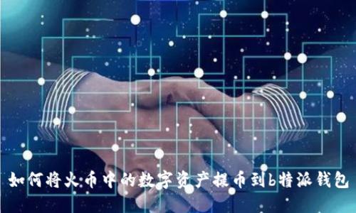 如何将火币中的数字资产提币到b特派钱包