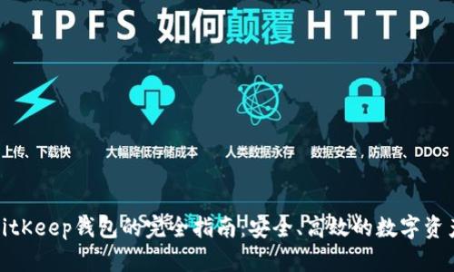 使用BitKeep钱包的完全指南：安全、高效的数字资产管理