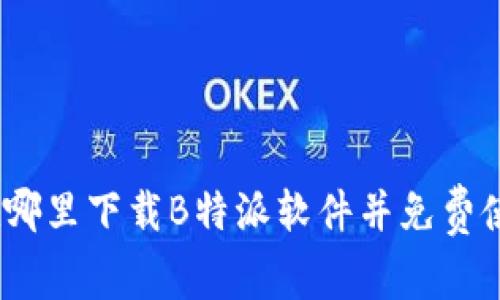 : 在哪里下载B特派软件并免费使用？