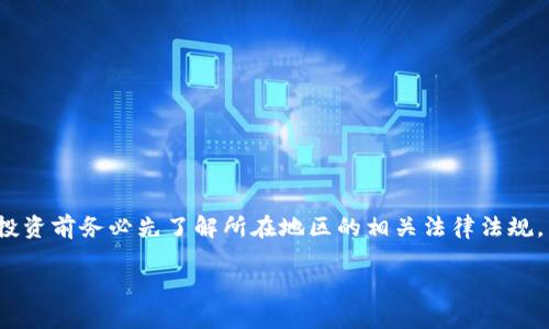 比特派与货币：哪个更适合你？全面解析与比较  
比特派, 货币, 数字资产, 投资选择, 财务管理/guanjianci  

在当今的金融市场中，数字资产的崛起使得投资者面临新的选择，其中比特派（比特派是一种数字货币钱包）与传统货币的比较成为一个热门话题。无论是对投资还是理财而言，了解这两者之间的区别、优缺点和适用场景，对于我们做出明智的决策至关重要。在本文中，我们将深入探讨比特派和传统货币的各个方面，帮助读者选择适合自己的理财工具。  

什么是比特派？  
比特派是一个数字货币钱包，旨在为用户提供一个安全便捷的存储和管理加密资产的平台。它支持多种主流数字货币，包括比特币、以太坊等。比特派的特点是使用简单、界面友好，同时也具备较高的安全性。以其为基础的财务管理工具，使得用户能够更好地追踪自己的资产表现、管理投资组合。  

什么是货币？  
货币通常指的是国家或地区政府发行的法定货币，广泛用于日常交易、储蓄和投资。它具有较高的流动性，能够在全球范围内进行交易。货币的价值通常由政府信用、市场供求等多种因素决定。传统货币的优势在于稳定性和广泛接受度，几乎所有商家和消费者都能接受，与其相比，比特派等数字资产的使用场景相对较窄。  

比特派的优缺点  
比特派作为一种数字货币存储工具，其优缺点制约了其使用场景。br优点包括：  
ul  
listrong安全性：/strong比特派采用了多种安全措施，比如多重签名、私钥离线保存等，极大地降低了被黑客攻击的风险。/li  
listrong多币种支持：/strong用户不仅可以存储比特币，还可以管理多种数字资产，极大地提高了投资的灵活性。/li  
listrong便捷性：/strong用户可以随时随地通过移动设备进行交易或查看资产状况，增强了财务管理的便捷性。/li  
/ul  
然而，比特派也存在一些劣势，即：  
ul  
listrong价格波动：/strong数字货币的价格波动极大，投资风险较高。/li  
listrong法律风险：/strong许多国家对于数字货币的法律地位尚不明确，可能影响交易和使用。/li  
listrong技术门槛：/strong虽然比特派的用户界面简单易用，但对于技术不熟悉的用户来说，仍然可能存在一定的门槛。/li  
/ul  

传统货币的优缺点  
在任何讨论中，传统货币的优劣也是不可忽视的。br传统货币的优点有：  
ul  
listrong稳定性：/strong由于受到国家和政府的背书，传统货币的价值相对稳定，更容易进行价格预测。/li  
listrong流通性：/strong传统货币被广泛接受，几乎所有商户都支持法定货币进行交易。/li  
listrong法律保障：/strong法定货币受到国家法律保护，用户权益有保障。/li  
/ul  
然而，传统货币也有缺点：  
ul  
listrong通货膨胀：/strong国家货币的价值可能随着经济政策的改变而贬值，投资风险依然存在。/li  
listrong交易成本：/strong传统金融机构通常会收取较高的手续费，影响投资的整体收益。/li  
listrong受限于边界：/strong进行跨境交易时，传统货币受到国家法律和政策的限制，比特派等数字资产则具备更多的灵活性。/li  
/ul  

比特派和传统货币的适用场景  
比特派与传统货币的适用场景有所不同。在选择时，需要根据个人需求来权衡。  
如果你的目标是：  
ul  
li进行长期投资并愿意承担风险，那么比特派及其支持的数字资产可能更具吸引力。/li  
li进行日常消费或维持生活开销，传统货币则更为便捷和实用。/li  
ul  
例如，许多年轻人在投资时会选择比特派，因为他们更倾向于数字货币的高回报潜力；而中老年人或普通家庭消费者，更可能依赖于稳定的法定货币维护生活水平。  

总结：比特派与传统货币，哪个更适合你？  
综上所述，比特派和传统货币各有优劣，适用场景各不相同。选择何种工具取决于个人的风险偏好、投资目标与财务需求。  
比特派为那些希望利用数字资产进行投资的人提供了新机会，挑战了全球货币的传统概念。而传统货币依然是生活中最基础的经济工具，适用于日常消费和基本财务管理。在做出决策之前，务必深入了解自己的需求，结合已有的信息与建议，从而找到适合自己的最佳选择。  

常见问题  

比特派是否安全？  
比特派钱包的安全性能相对较高，采用了多重签名、冷热钱包等多种安全措施来保护用户的资产。此外，用户还应关注自己的私钥和助记词的妥善保管，避免信息泄露。  
当然，没有任何系统是绝对安全的，用户在使用比特派时，需提高警惕，尽量避免在公共场合下进行交易，定期更新密码，开启两步验证等，加强安全保护。  

比特派适合什么样的投资者？  
比特派尤其适合那些对数字货币有一定了解和信心的投资者。这些人通常具备以下特征：  
ul  
li愿意承担风险：由于数字货币市场具有较高的波动性，投资者需具备一定的风险承受能力。/li  
li持续学习：了解市场动态，能够进行基本的技术分析和基本面分析。/li  
li长远投资视野：愿意进行中长期投资，理解数字资产的潜力。/li  
/ul  

如何选择数字货币钱包？  
选择数字货币钱包时，用户需考虑以下几个方面：  
ul  
li安全性：选择那些具备高安全性的钱包，确保你的资产不易受到攻击。/li  
li用户体验：界面友好、功能完善的产品，能够提升使用的便利性。/li  
li支持的货币种类：确保钱包支持你希望投资或储存的数字货币。/li  
/ul  
在选择时最好参考多方评论和建议，确保选择最适合自己的钱包。  

数字货币的法律地位如何？  
不同国家和地区对于数字货币的法律地位截然不同，一些国家积极推动法规建设，而另一些国家则持保留态度，甚至禁止其使用。  
例如，在美国，数字货币被视为财产，受相关的税务法规限制。而在中国，政府对数字货币采取了相对严格的监管措施，禁止所有数字货币交易。因此，用户在投资前务必先了解所在地区的相关法律法规，以避免不必要的法律风险。  

总之，比特派与货币各具特色，适合不同需求的用户。了解这些内容有助于我们做出明智的投资决策，确保我们的资产能够得到合理的管理和增值。
