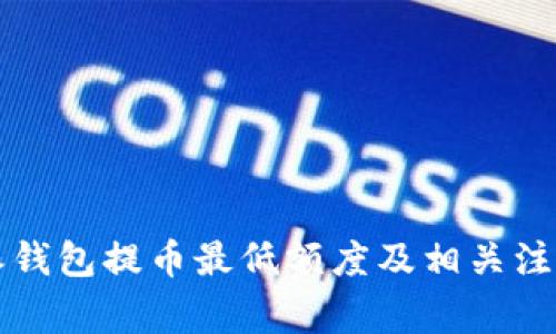 比特派钱包提币最低额度及相关注意事项