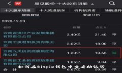 如何在Bitpie钱包中查看助记词