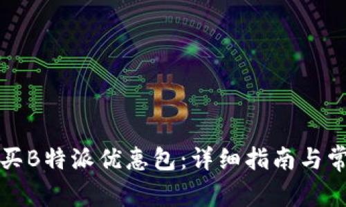 如何有效购买B特派优惠包：详细指南与常见问题解答
