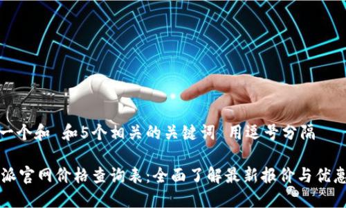 思考一个和 和5个相关的关键词 用逗号分隔

 B特派官网价格查询表：全面了解最新报价与优惠信息