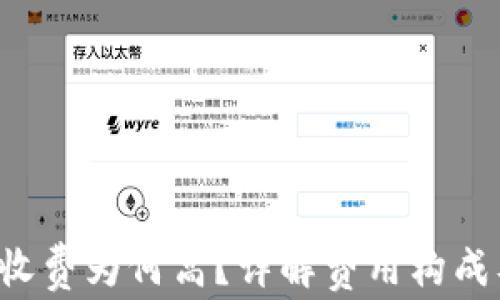 
b特派转账收费为何高？详解费用构成及影响因素