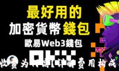 b特派转账收费为何高？详解费用构成及影响因素