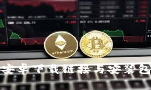 : 比特派安卓下载链接与安装包获取指南