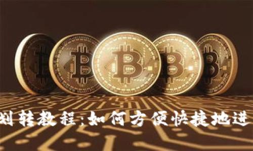 b特派钱包划转教程：如何方便快捷地进行资金划转