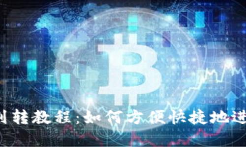 b特派钱包划转教程：如何方便快捷地进行资金划转