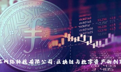 比特派网络科技有限公司：区块链与数字资产的创新先锋