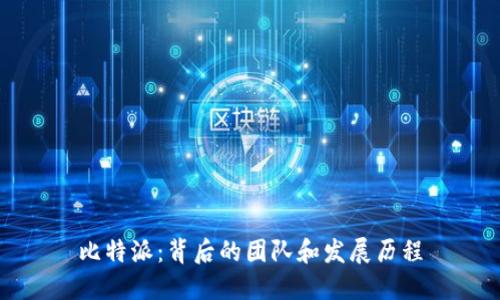 比特派：背后的团队和发展历程