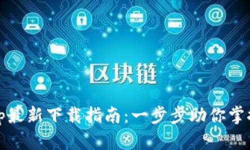 Bitpie App最新下载指南：一步步助你掌握数字钱包