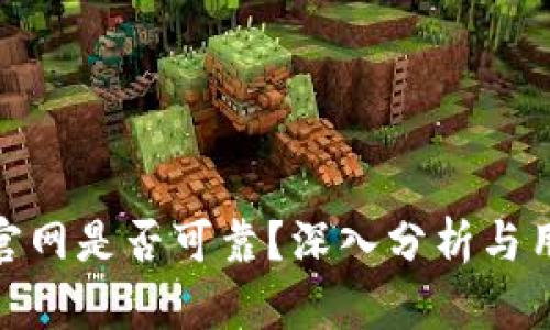 Bitpie官网是否可靠？深入分析与用户指南