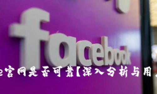 Bitpie官网是否可靠？深入分析与用户指南