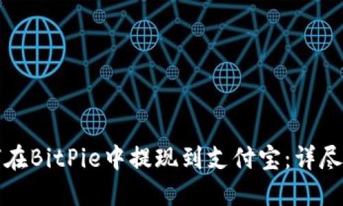 如何在BitPie中提现到支付宝：详尽指南