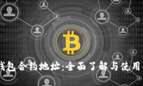 BK钱包合约地址：全面了解与使用指南