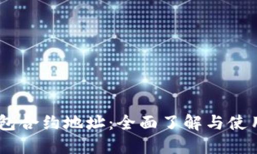 BK钱包合约地址：全面了解与使用指南