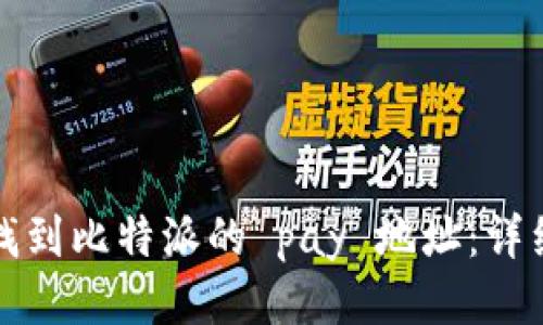 如何找到比特派的 pay 地址：详细指南