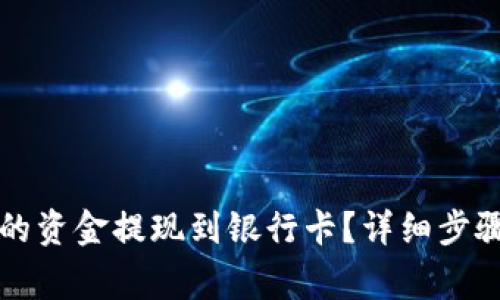如何将比特派中的资金提现到银行卡？详细步骤与注意事项解析