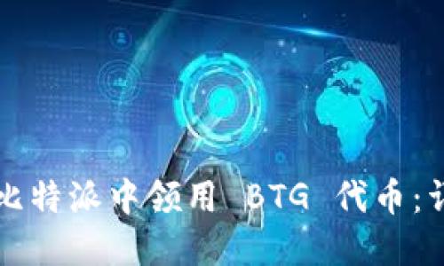 如何在比特派中领用 BTG 代币：详细指南