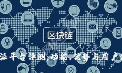 b特派平台评测：功能、优势与用户体验