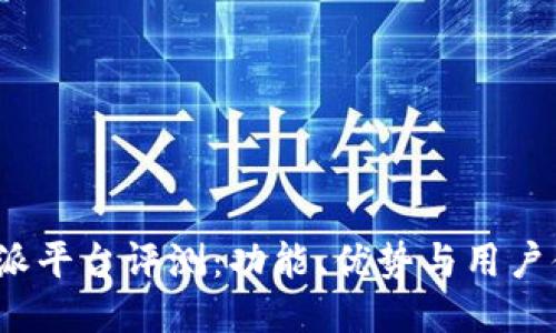b特派平台评测：功能、优势与用户体验