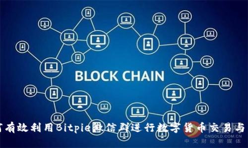 如何有效利用Bitpie微信群进行数字货币交易与交流