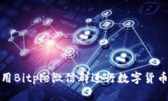 如何有效利用Bitpie微信群进行数字货币交易与交