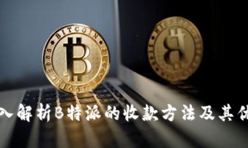 深入解析B特派的收款方法及其优势