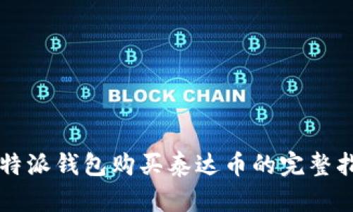 比特派钱包购买泰达币的完整指南