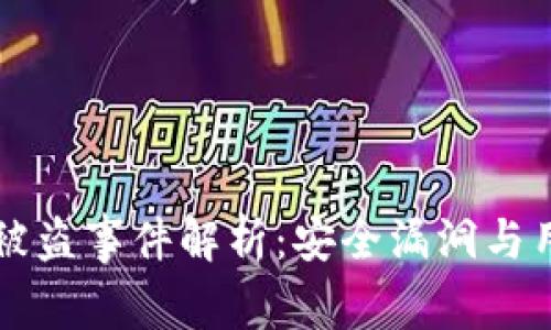 比特派被盗事件解析：安全漏洞与用户防范