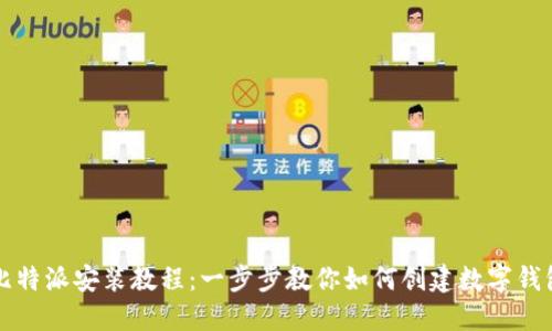 比特派安装教程：一步步教你如何创建数字钱包