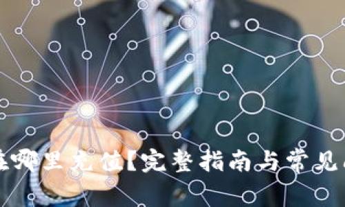 比特派在哪里充值？完整指南与常见问题解答