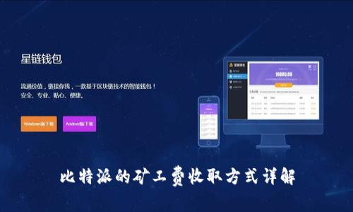 比特派的矿工费收取方式详解