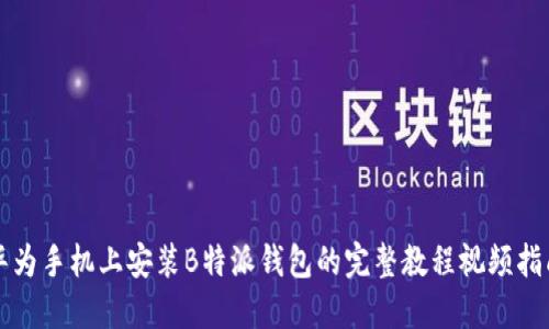 华为手机上安装B特派钱包的完整教程视频指南