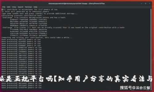b特派是正规平台吗？知乎用户分享的真实看法与评测