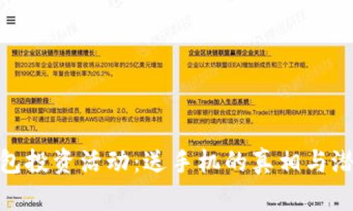 联币钱包投资活动：送手机的真相与潜在风险