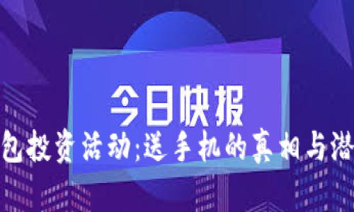 联币钱包投资活动：送手机的真相与潜在风险