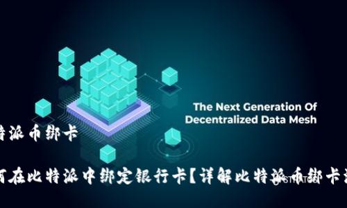 比特派币绑卡

如何在比特派中绑定银行卡？详解比特派币绑卡流程
