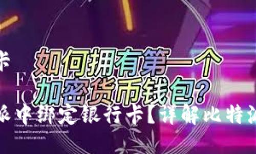 比特派币绑卡

如何在比特派中绑定银行卡？详解比特派币绑卡流程