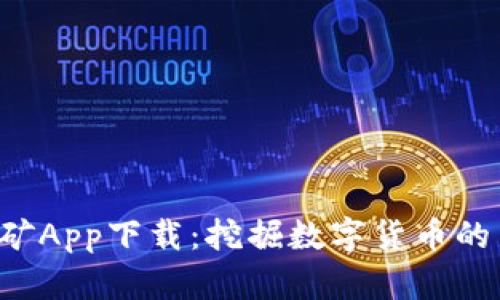 TRX挖矿App下载：挖掘数字货币的新机会